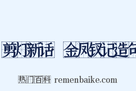 剪灯新话·金凤钗记造句是什么意思的图片